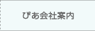 ぴあ会社案内