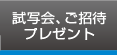 試写会、ご招待プレゼント