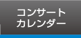 コンサートカレンダー