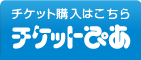 チケット購入はこちら チケットぴあ