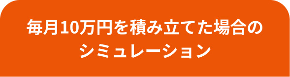 毎月10万円を積み立てた場合のシミュレーション