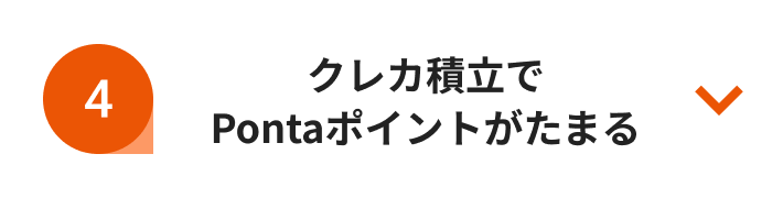 クレカ積立でPontaポイントがたまる