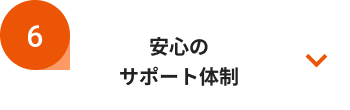 安心のサポート体制