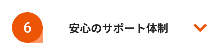 安心のサポート体制