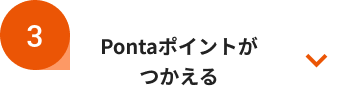 Pontaポイントがつかえる