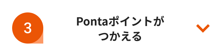 Pontaポイントがつかえる