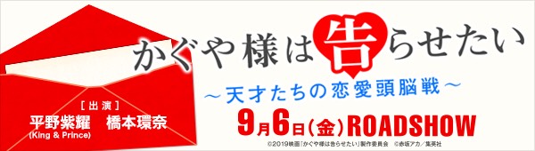 実写映画「かぐや様は告らせたい」公式サイト