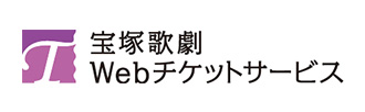 宝塚歌劇Webチケットサービス