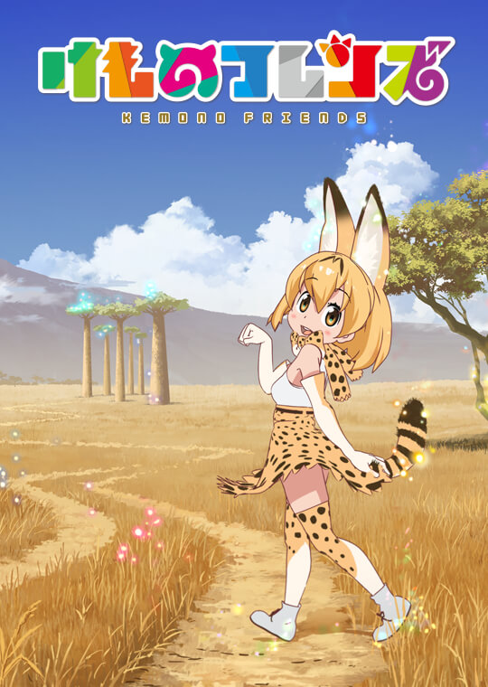 けものフレンズ