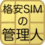 格安SIMの管理人