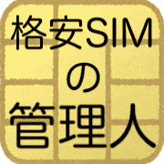 格安SIMの管理人の画像