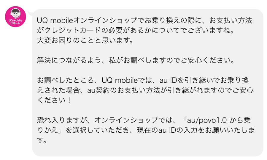 auからUQモバイルなら口座振替OK