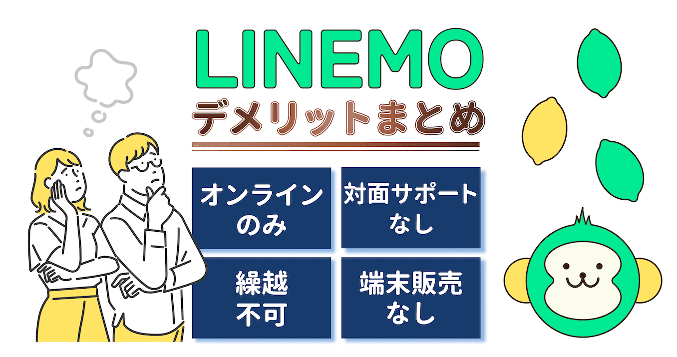 LINEMOのデメリットのまとめ