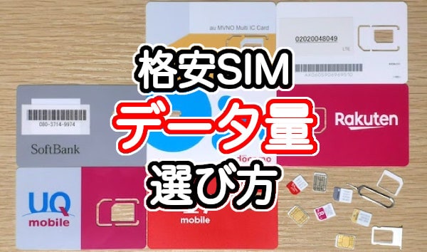 データ量別の格安SIMの選び方