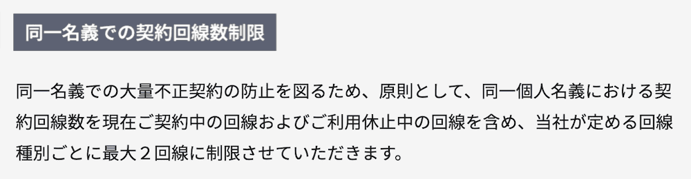 irumoの契約は最大2回線まで