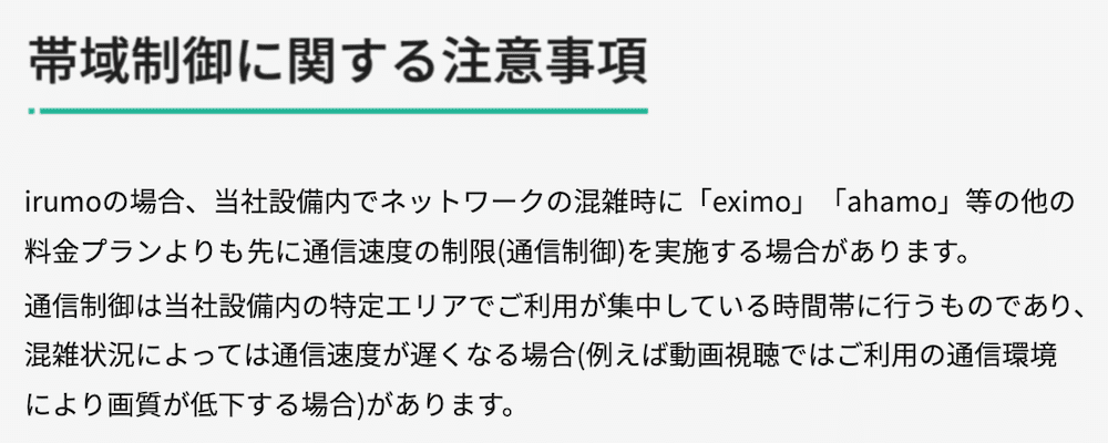 irumoの通信速度の制限