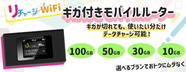 AmazonのリチャージWiFi