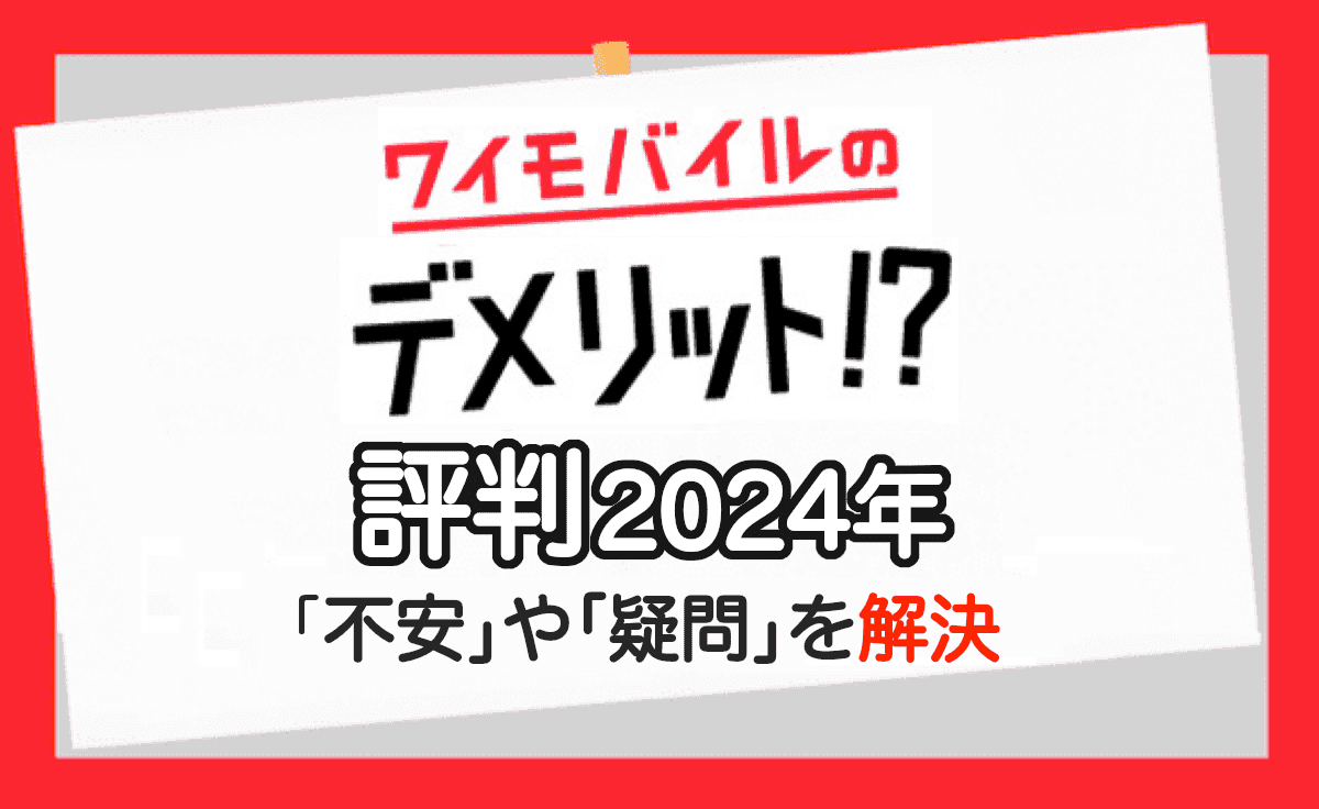 ワイモバイルの料金プラン総まとめ