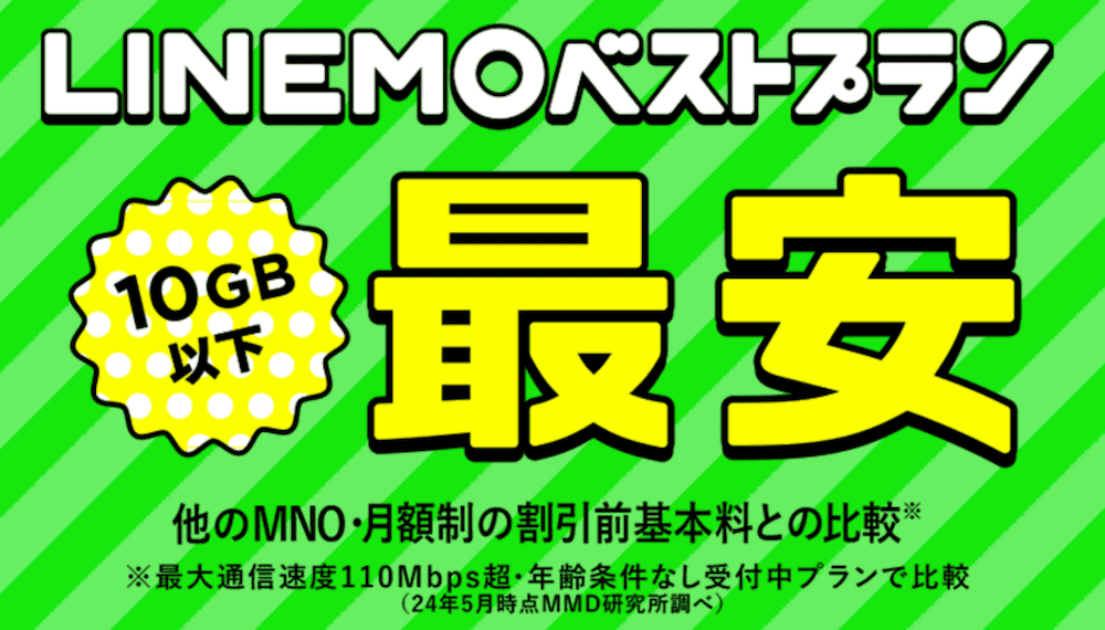 LNEMOの最安プラン