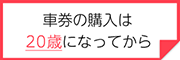 車券の購入は20歳になってから