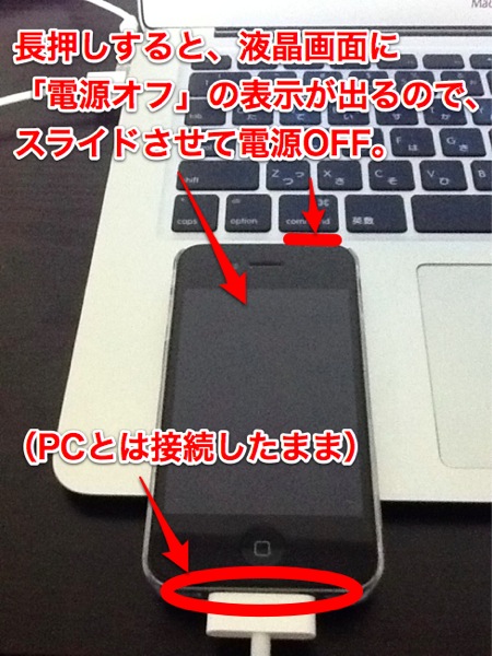 PCと接続したまま、iPhoneの電源をOFFにする。