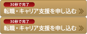30秒で完了、転職・キャリア支援を申し込む