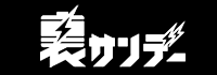 裏サンデー