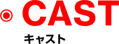 CAST キャスト