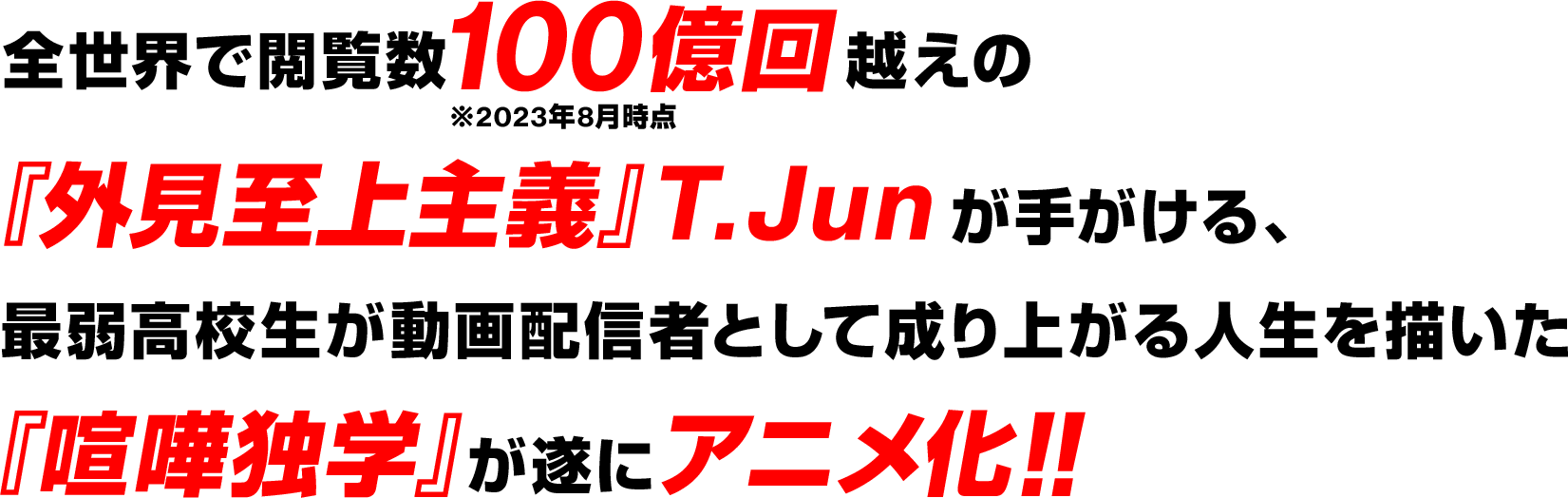 全世界で閲覧数100億回（※）越えの『外見至上主義』T.Junが手がける、最弱高校生が動画配信者として成り上がる人生を描いた『喧嘩独学』が遂にアニメ化！！