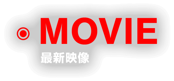 MOVIE 最新情報