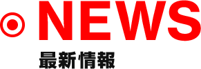 NEWS 最新情報