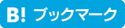 このエントリーをはてなブックマークに追加