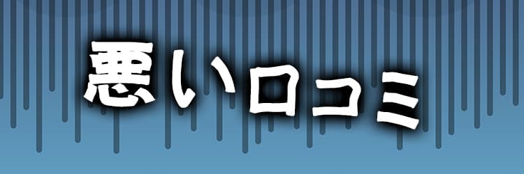 「うまマル！」悪い口コミ