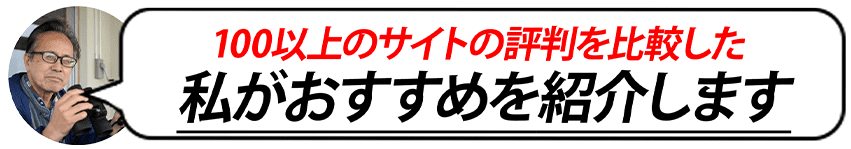 100以上のサイトの評判を比較した私がおすすめします。