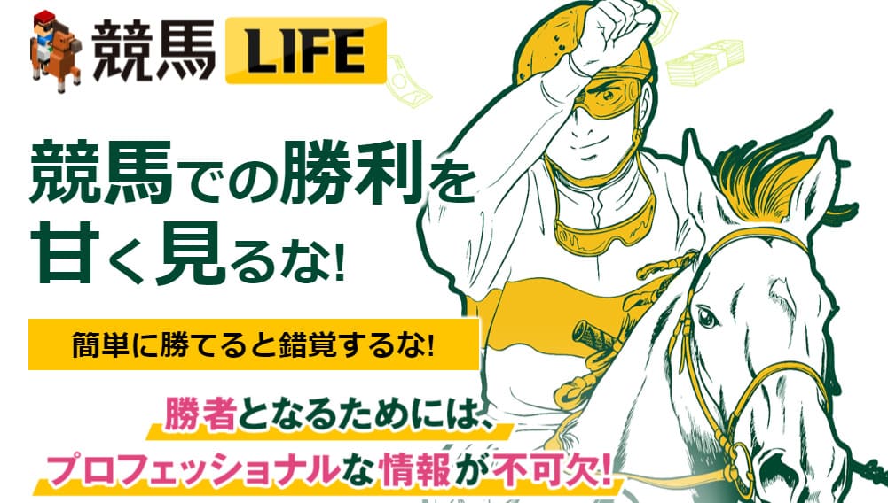 競馬LIFE（ライフ）