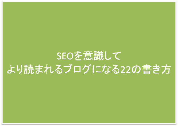 SEOを意識してより読まれるブログになる22の書き方