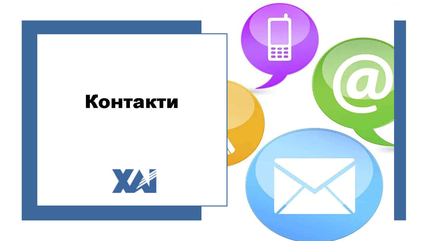 Контакти