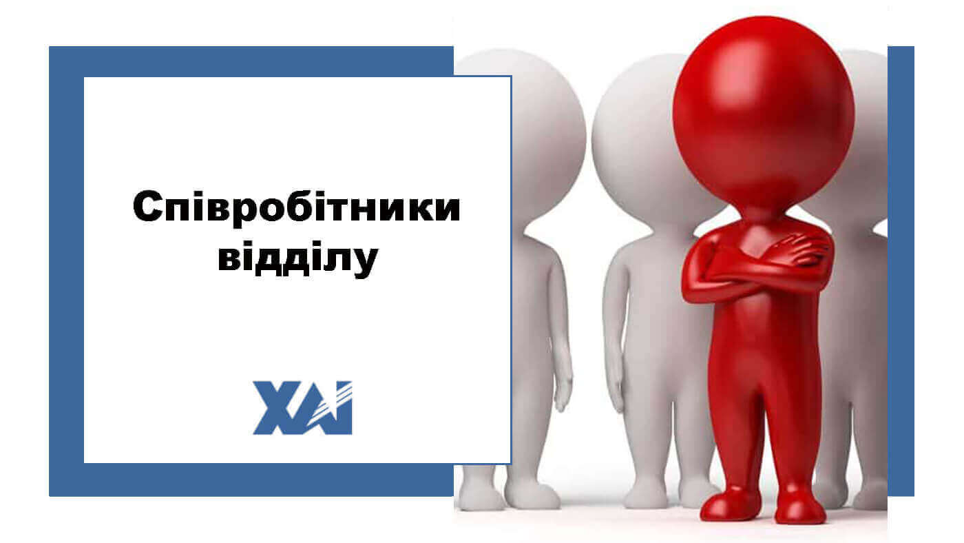 Співробітники відділу навчально-виховної роботи