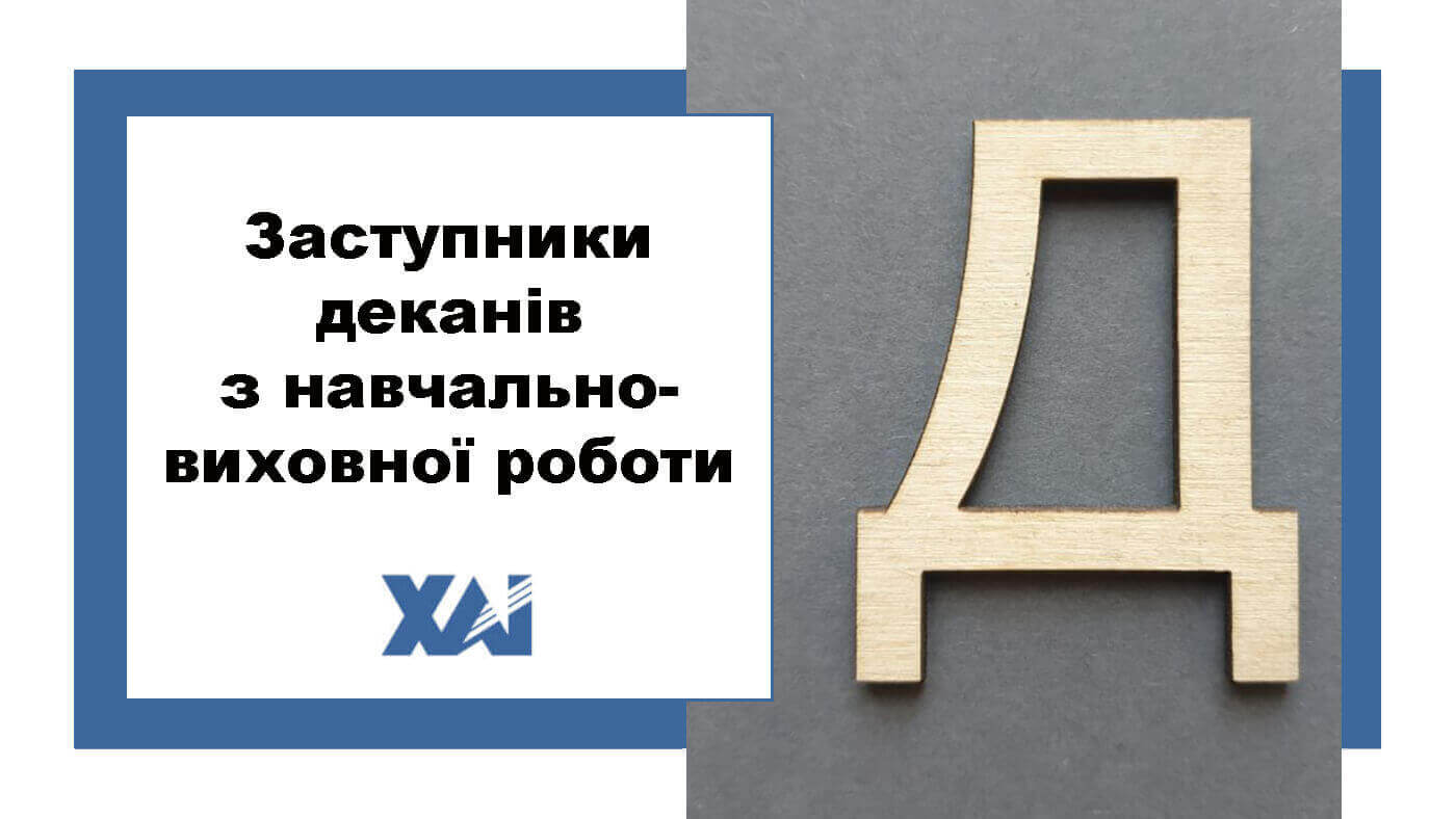 Заступники деканів з навчально-виховної роботи