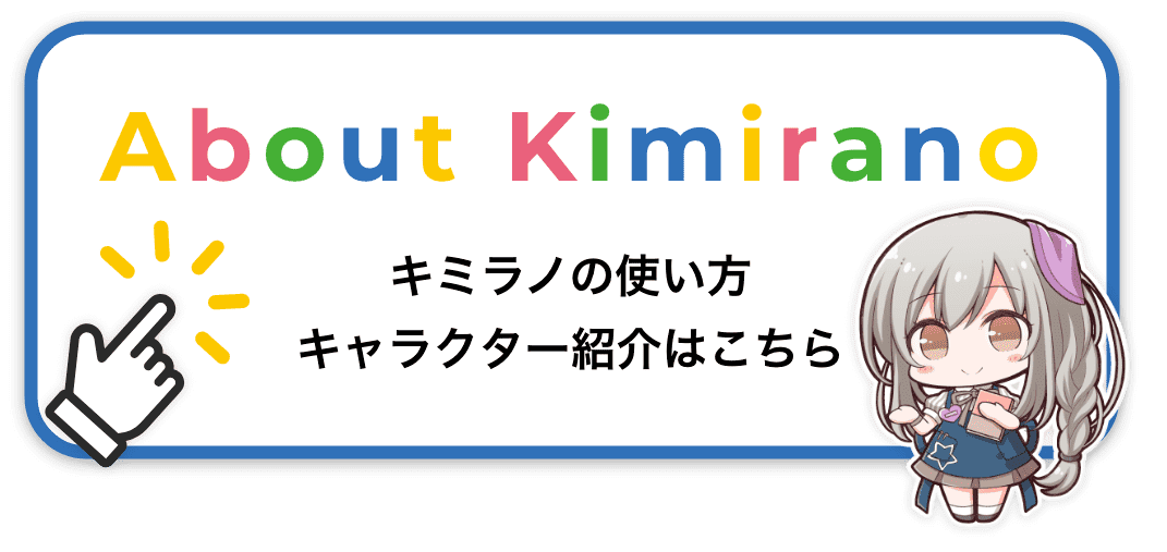 キミラノの使い方キャラクター紹介はこちら