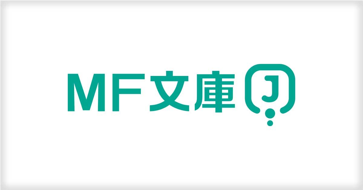 MF文庫J　最新情報　臨時まとめページ