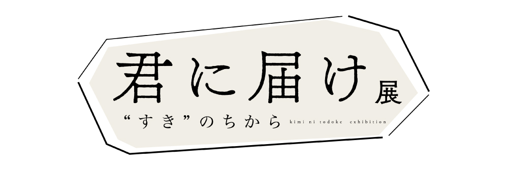 君に届け展