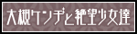 大槻ケンヂと絶望少女達