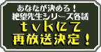 あなたが決める！絶望先生シリーズ各話 tvkにて再放送決定！