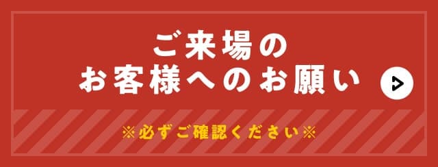 ご来場のお客様へのお願い※必ずご確認ください※