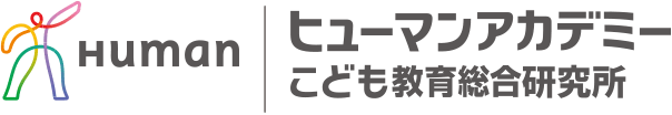 ヒューマンアカデミー こども教育総合研究所