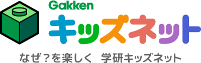 Kidsnet 学研キッズネット