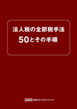 無料Ebook：法人税の全節税手法 50 とその手順