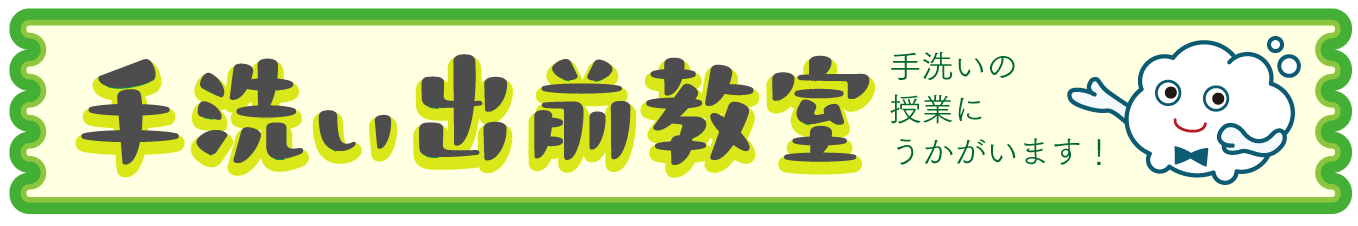 『手洗い出前教室』について