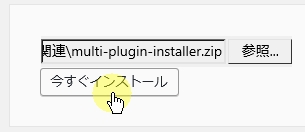 ZIP形式のプラグインのインストール4「今すぐインストール」を押します